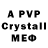 Альфа ПВП Crystall Valery Pokhabov